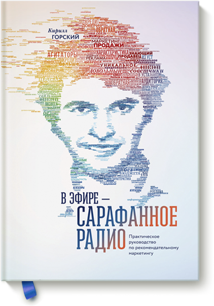 В эфире – сарафанное радио. Практическое руководст_0.png